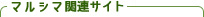 マルシマ関連サイト