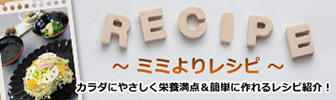 ミミよりレシピ