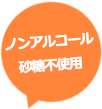 ノンアルコール 砂糖不使用