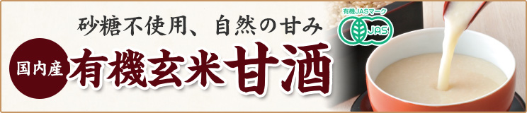 国内産有機玄米 甘酒