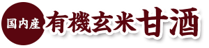 国内産有機玄米 甘酒