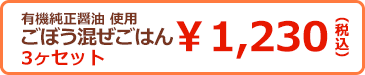 ごぼう混ぜごはんの素3ヶセット \1,230(税込)
