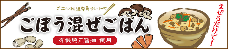 ごぼう混ぜごはんの素3ヶセット