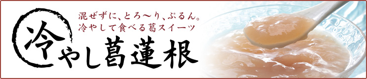 冷やし葛蓮根 5袋セット