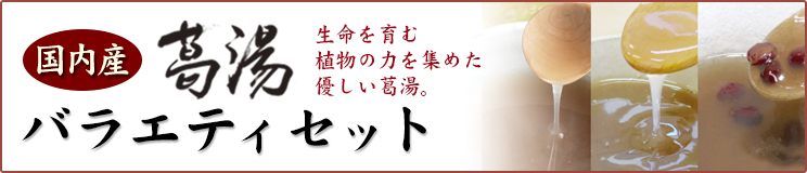 レトルト 国内産葛湯バラエティセット 5袋セット