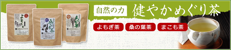 自然の力 健やかめぐり茶のページです。よもぎ茶・桑の葉茶・まこも茶 植物のエネルギーがたっぷり入った美味しいお茶ができました。