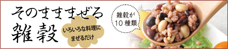 そのまままぜる雑穀