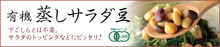 有機蒸しサラダ豆・下ごしらえは不要。サラダなどのトッピングにピッタリ。