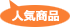 人気商品