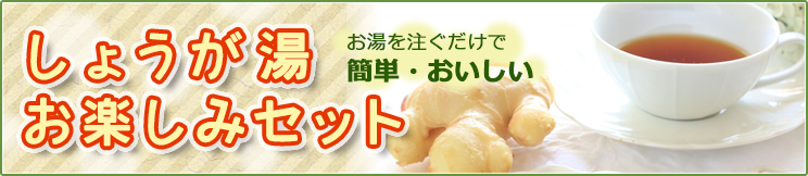 しょうが湯お楽しみセット