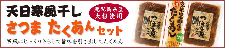 さつま たくあんセット