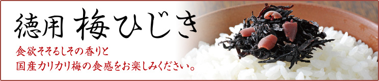 徳用梅ひじき・食欲そそるしその香りと国産カリカリ梅の食感をお楽しみください。