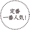 定番・一番人気!