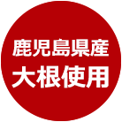 鹿児島県産大根使用