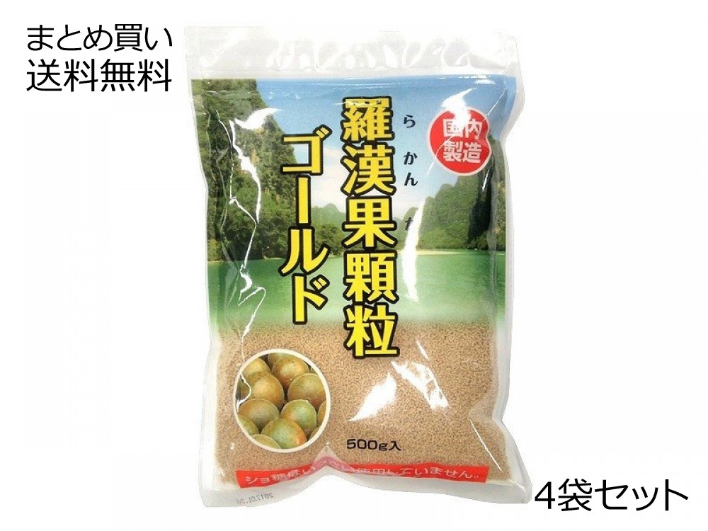 羅漢果顆粒 ゴールド 　4袋セット［商品の性質上、冬期は固まることがございます。予めご了承ください。〕