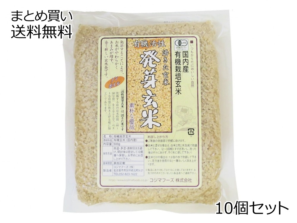 有機活性発芽玄米　10個セット