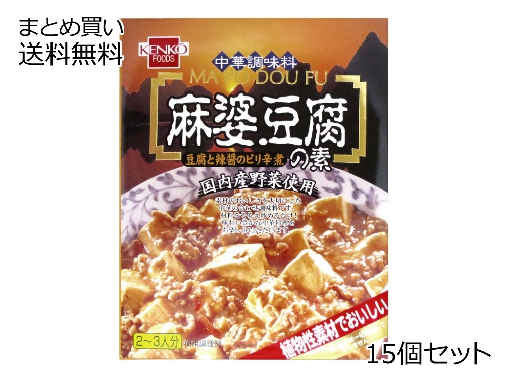 麻婆豆腐の素　15個セット