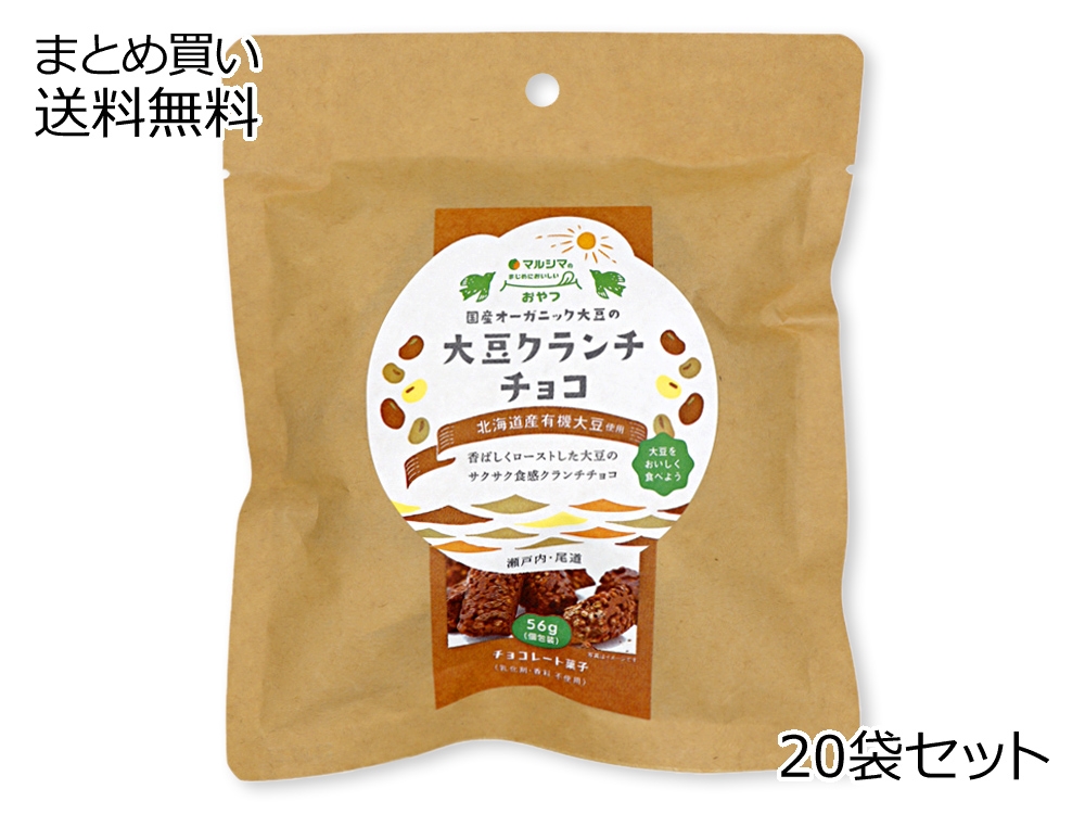 国産オーガニック大豆の大豆クランチチョコ【秋・冬期限定】 20袋セット