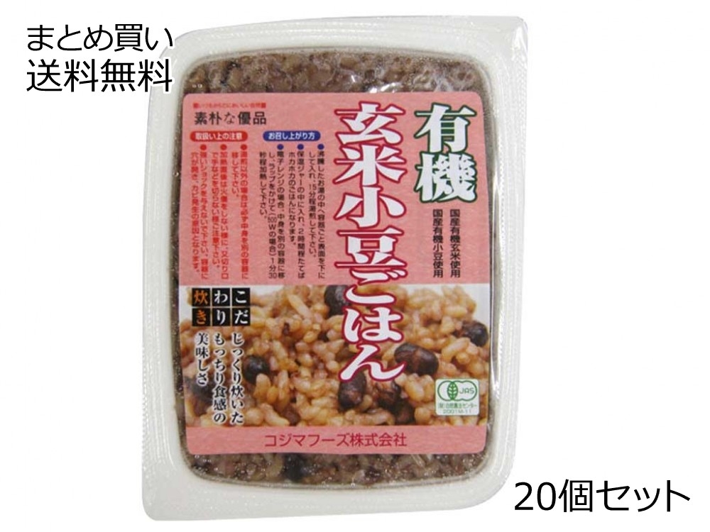 有機玄米小豆ごはん　20個セット