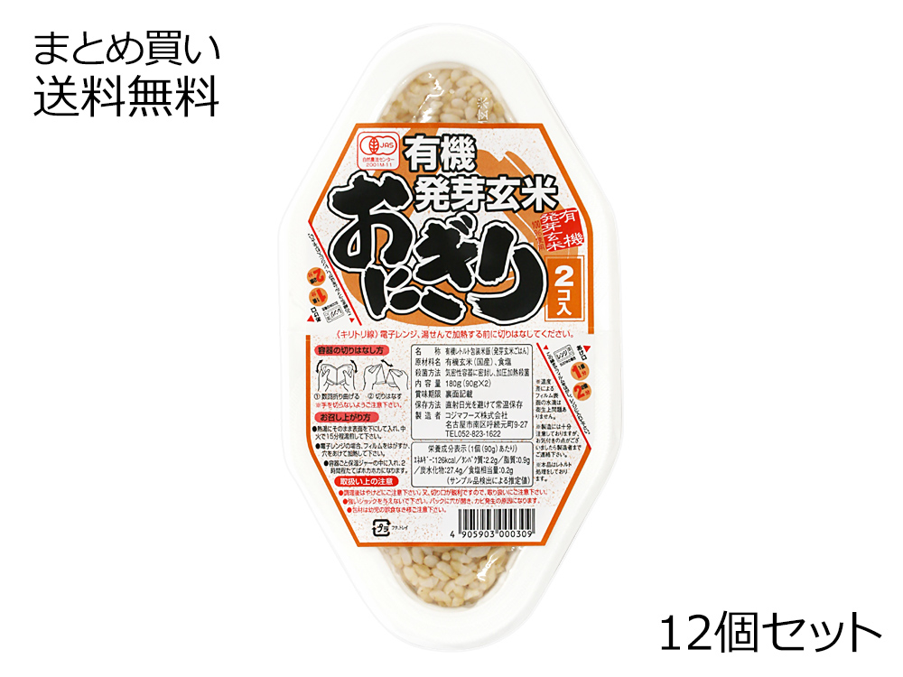 有機発芽玄米おにぎり(2コ入)　12個セット(1ケース)