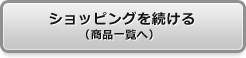 ショッピングを続ける