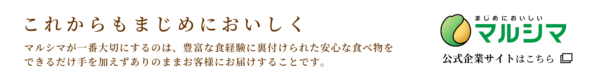 純正食品マルシマ・公式企業サイトはこちら