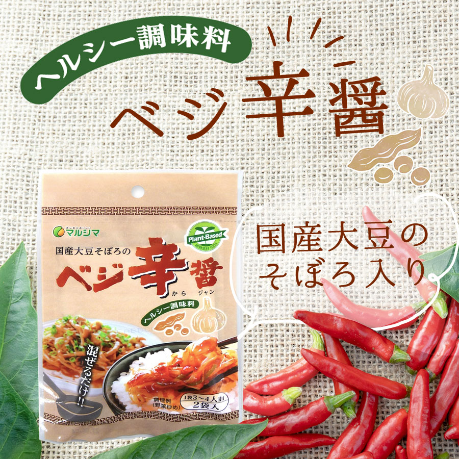 ヘルシー調味料　ベジ辛醤　国産大豆のそぼろ入り