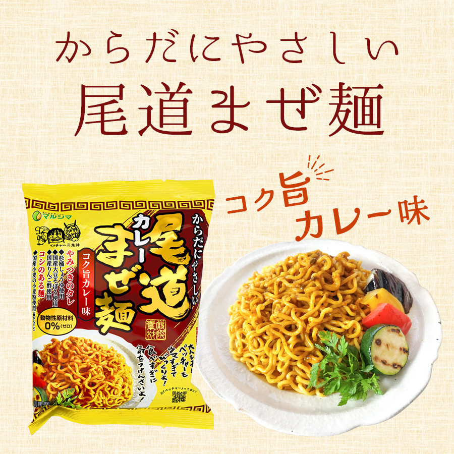 からだにやさしい尾道まぜ麺　コク旨カレー味