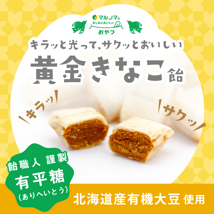 マルシマのまじめにおいしいおやつ　キラッと光って、サクッとおいしい　黄金きなこ飴　キラッ　サクッ　飴職人　謹製　有平糖(ありへいとう)　北海道産有機大豆使用