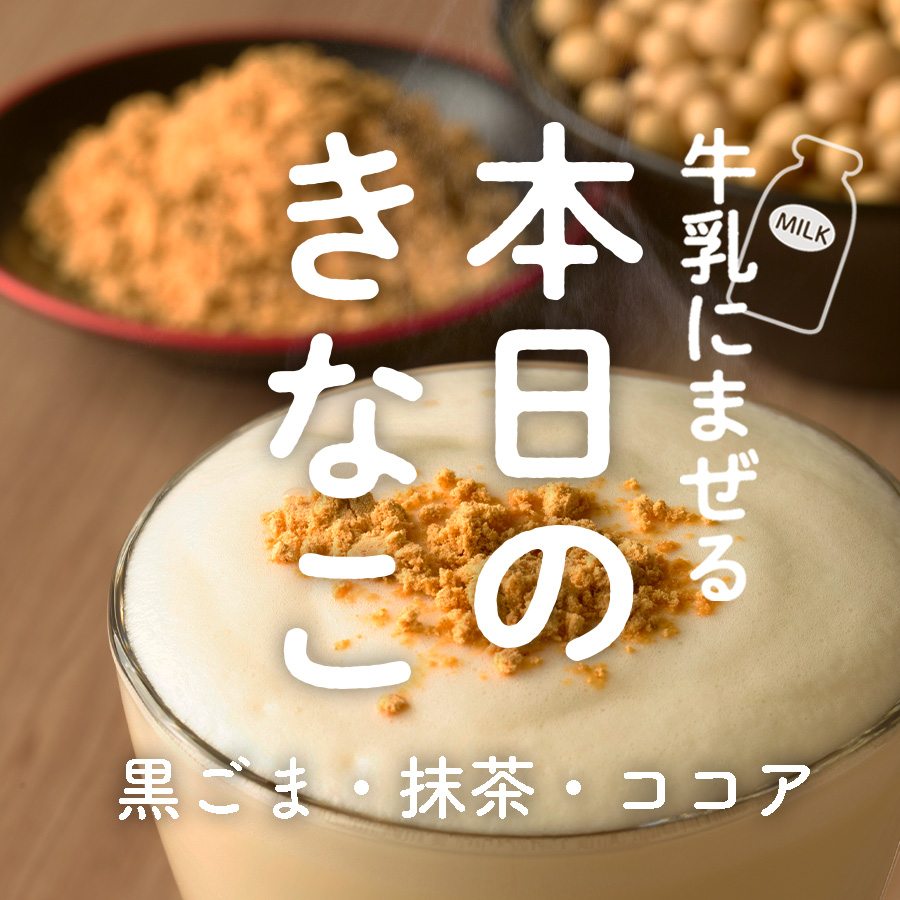 牛乳にまぜる本日のきなこ　黒ごま・抹茶・ココア