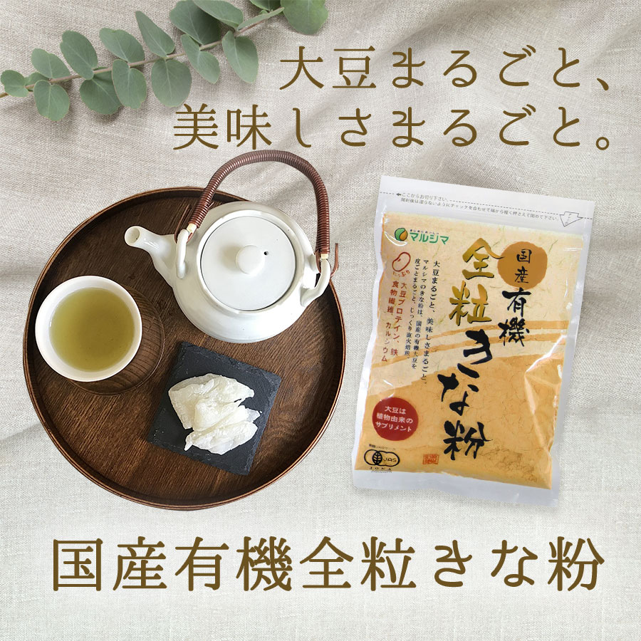 大豆まるごと、美味しさまるごと。　国産有機全粒きな粉