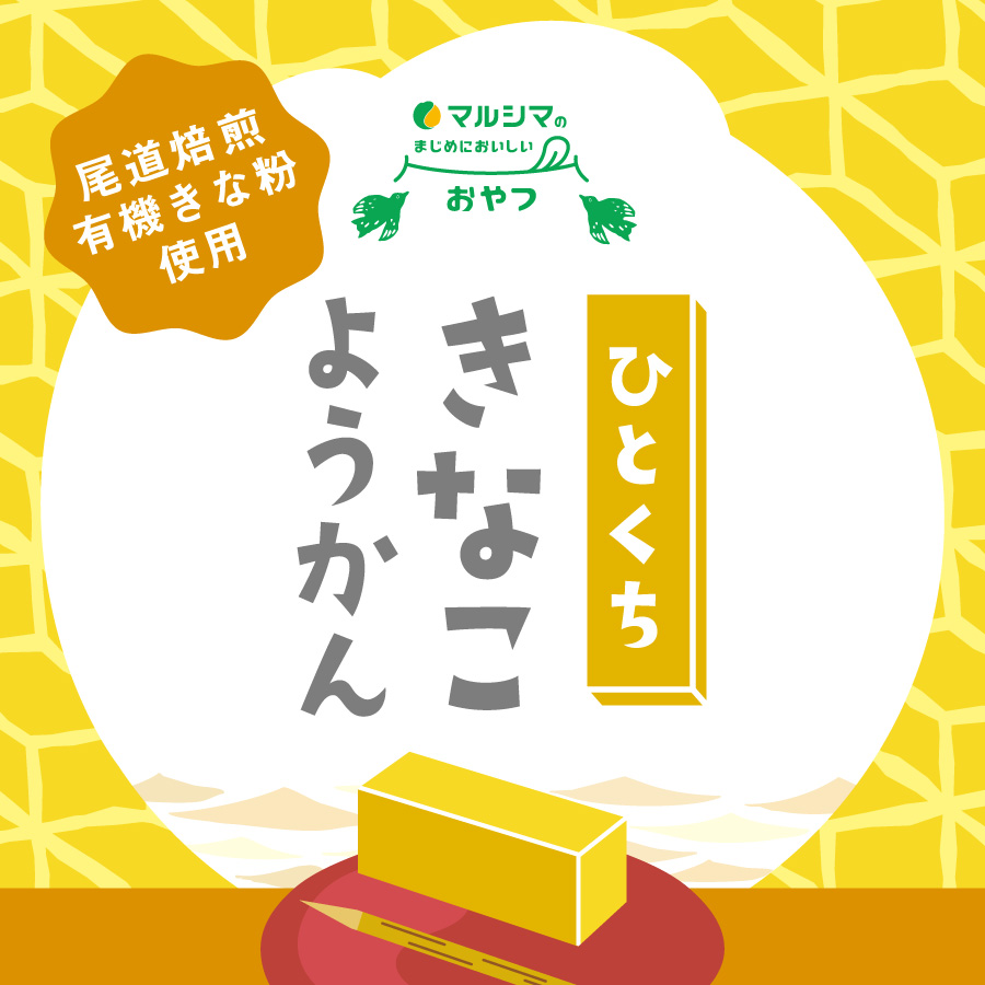 ひとくちきなこようかん 尾道焙煎有機きな粉使用