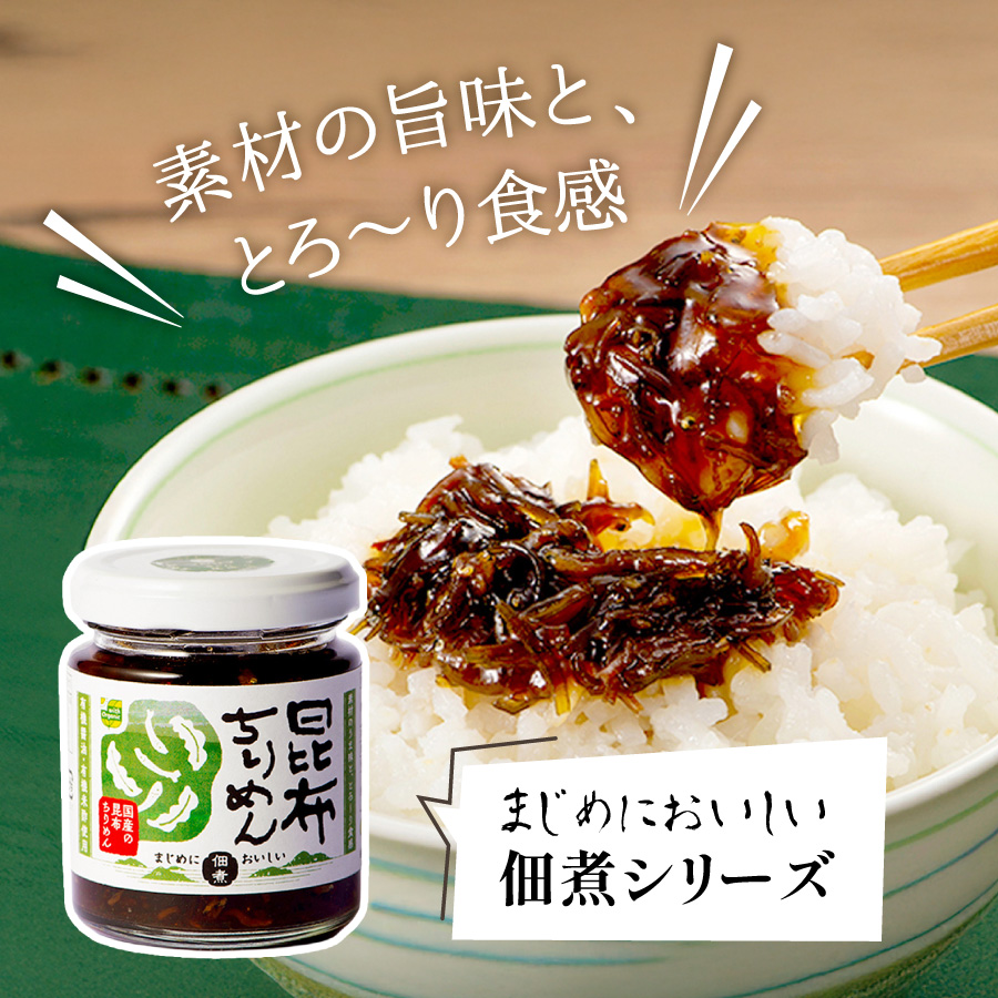 素材の旨味と、とろ～り食感。まじめにおいしい佃煮シリーズ「昆布ちりめん」