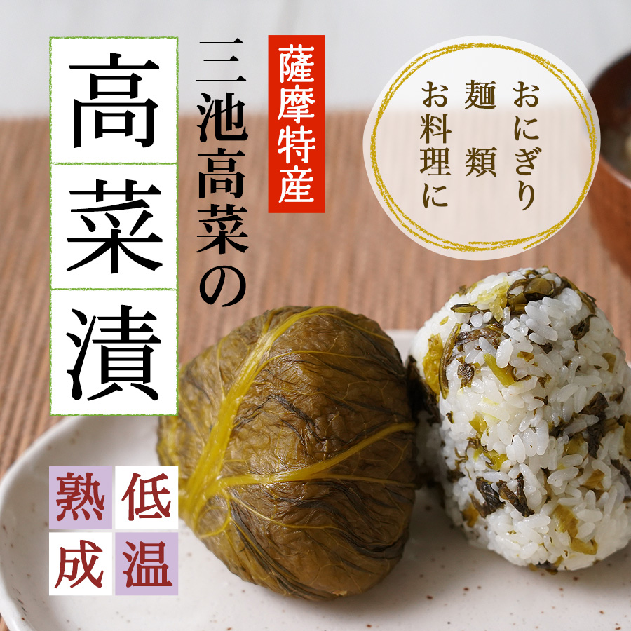 おにぎり、麺類、お料理に薩摩特産・三池高菜の高菜漬は低温熟成。シャキシャキ触感の三池高菜。茎は刻んで、葉はそのまま包んで高菜おにぎりに
