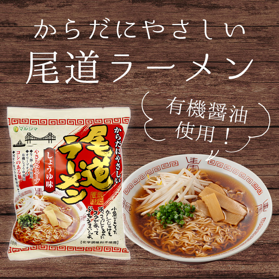 からだにやさしい尾道ラーメン　有機醤油使用！