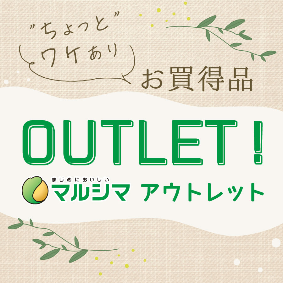 ”ちょっとワケあり”お買得品　OUTLET！まじめにおいしいマルシマアウトレット