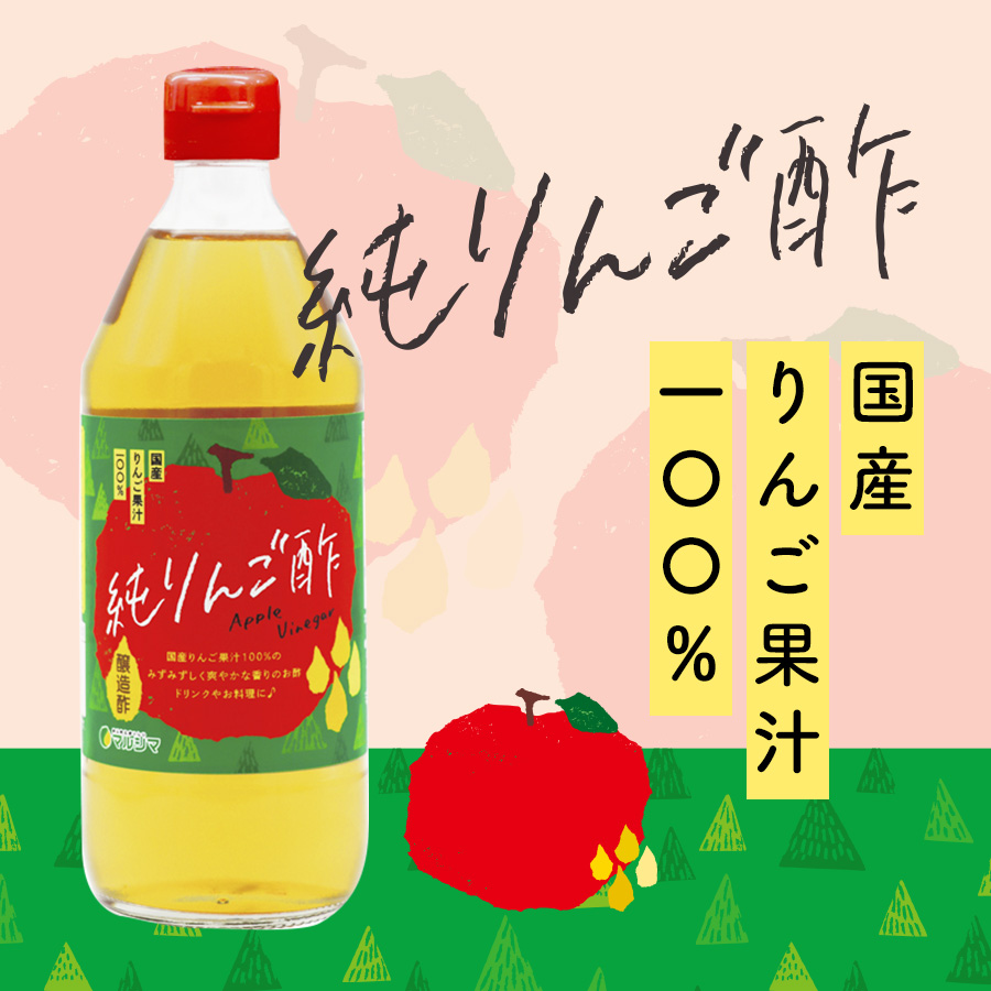 純りんご酢 国産りんご果汁一〇〇％