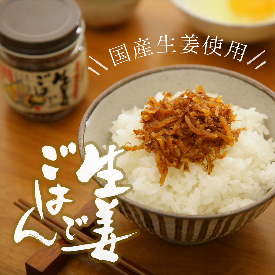 国産生姜使用　生姜でごはん