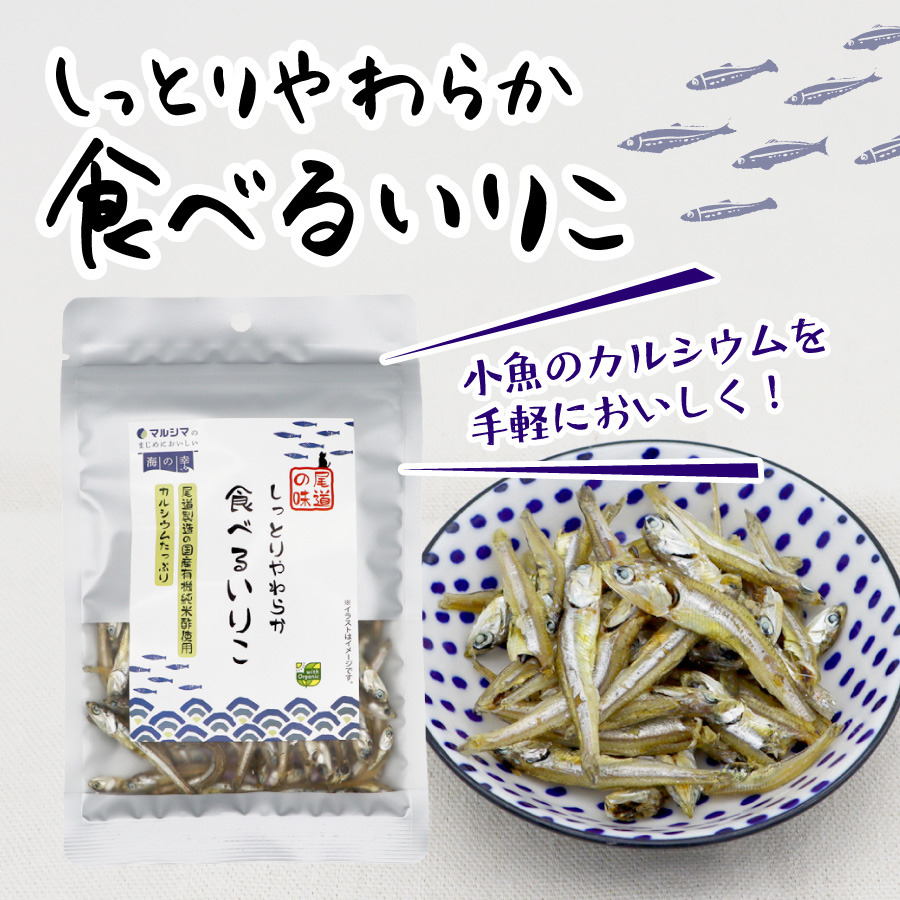 小魚のカルシウムを手軽においしく!「しっとりやわらか 食べるいりこ」