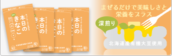 ホットケーキにまぜる本日のきなこ 4袋セット