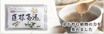 国内産 蓮根葛湯