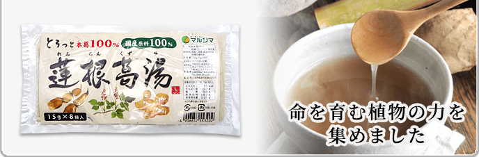 国内産 蓮根葛湯