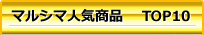 マルシマ人気商品・TOP10