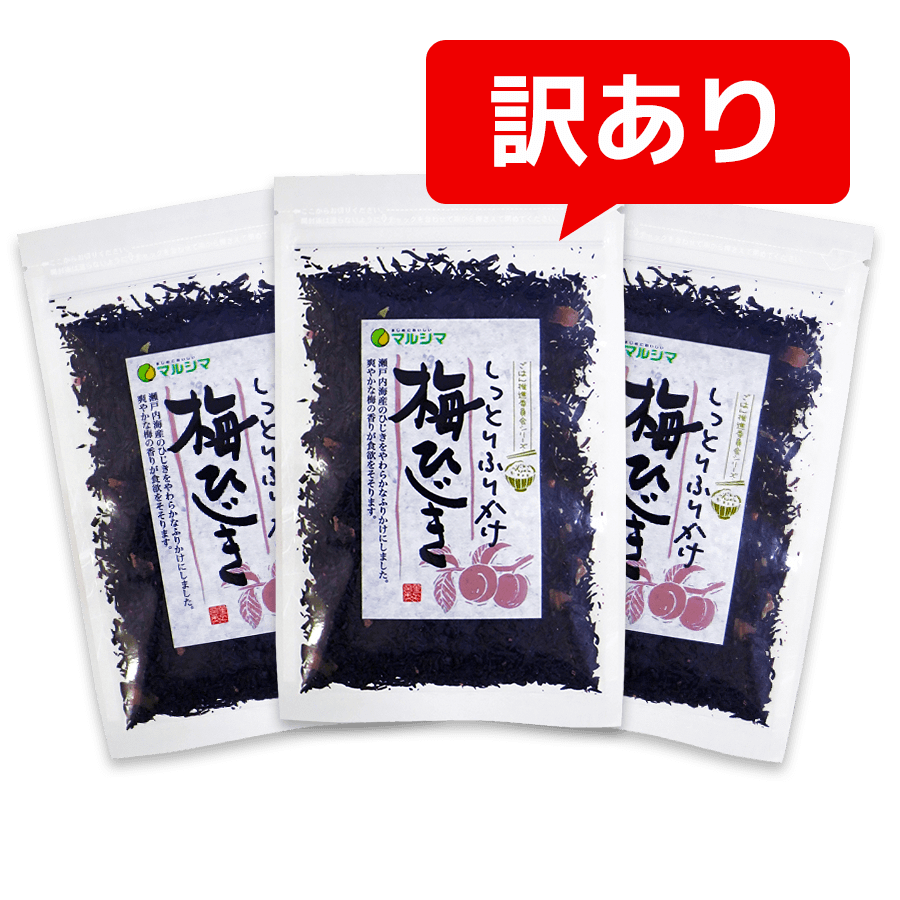 [訳あり]梅ひじき・3袋セット