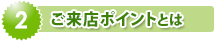 ご来店ポイントとは