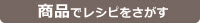 商品でレシピをさがす