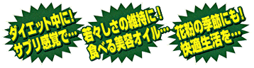 ダイエット中に！サプリ感覚で、若々しさの維持に！食べる美容オイル、花粉の季節にも！快適生活を…