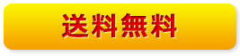 送料無料