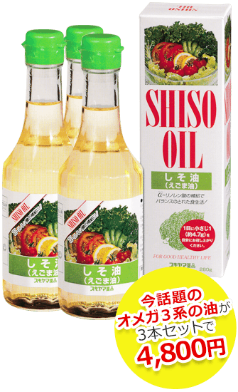 今話題のオメガ３系の油が3本セットで4,800円