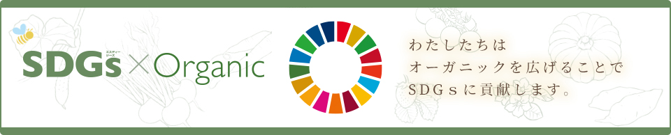 SDGs Organic わたしたちはオーガニックを広げることでSDGsに貢献します。